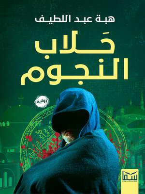 cover image of حلاب النجوم